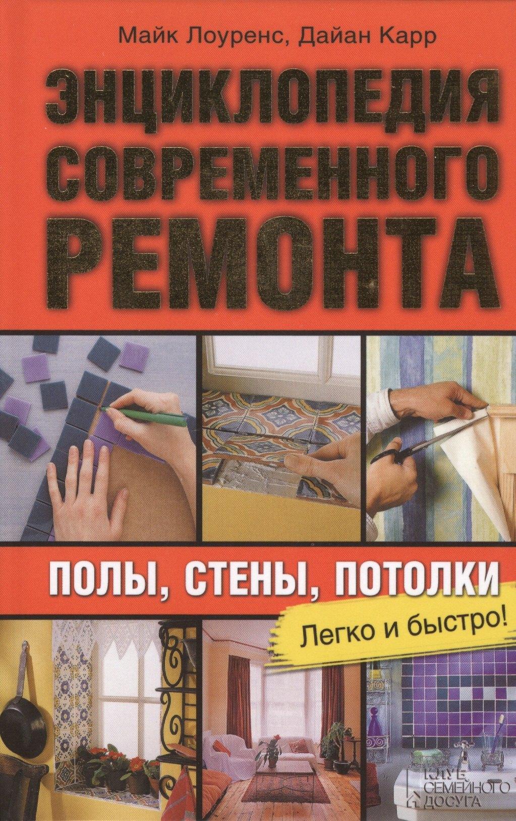 Клуб Семейного Досуга | Энциклопедия современного ремонта: полы, стены, потолки. Блямба: Легко и быстро!