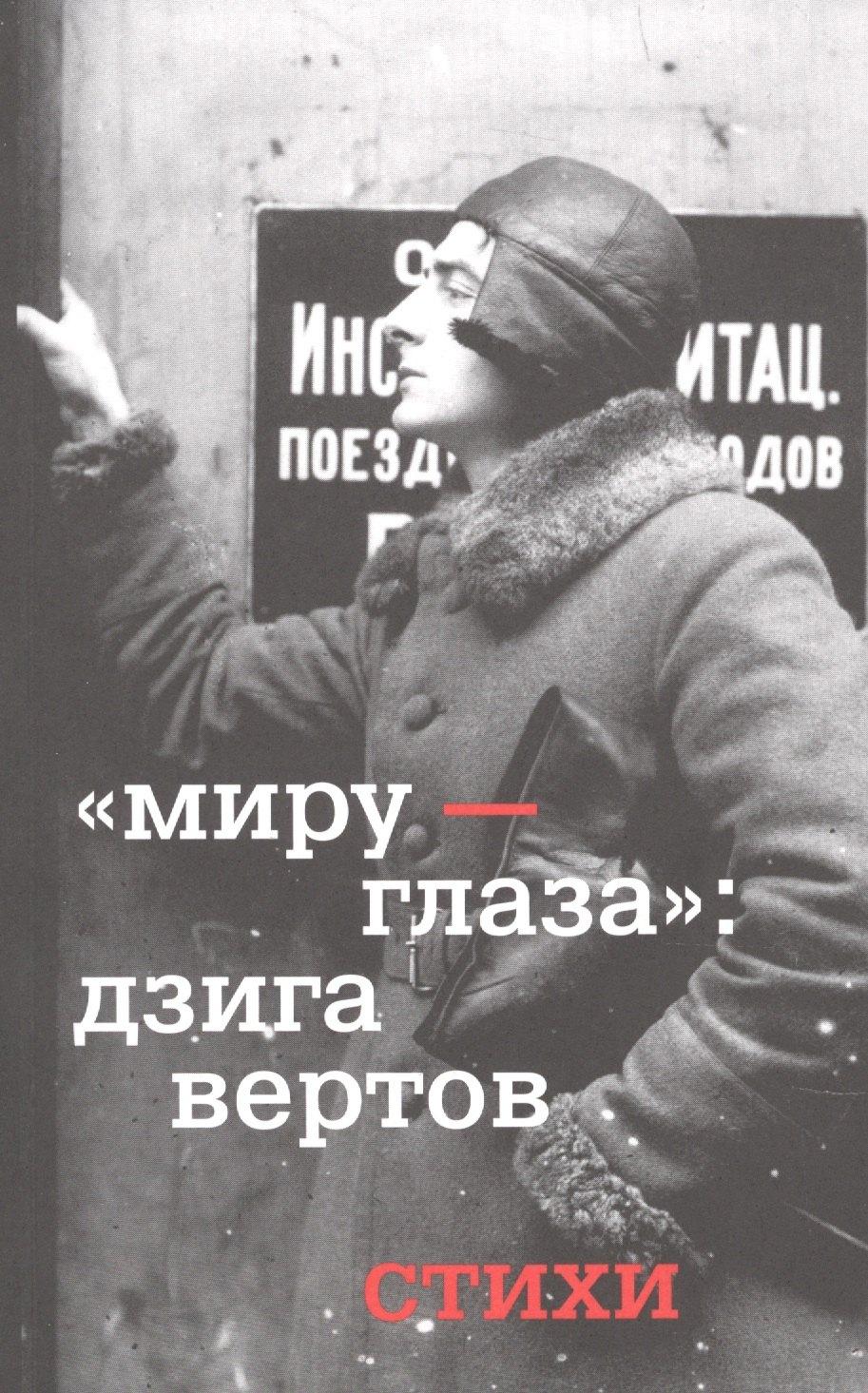 Порядок слов | Миру - глаза : Дзига Вертов стихи