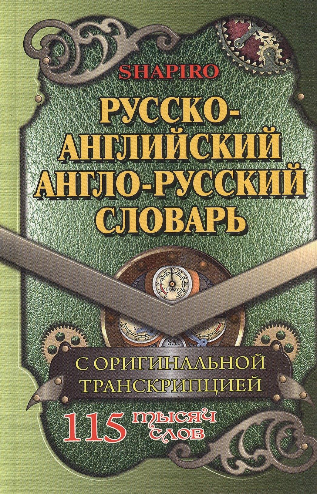 Разумник | Русско-английский англо-русский словарь С оригин. транск. (115тыс. сл.) Шапиро