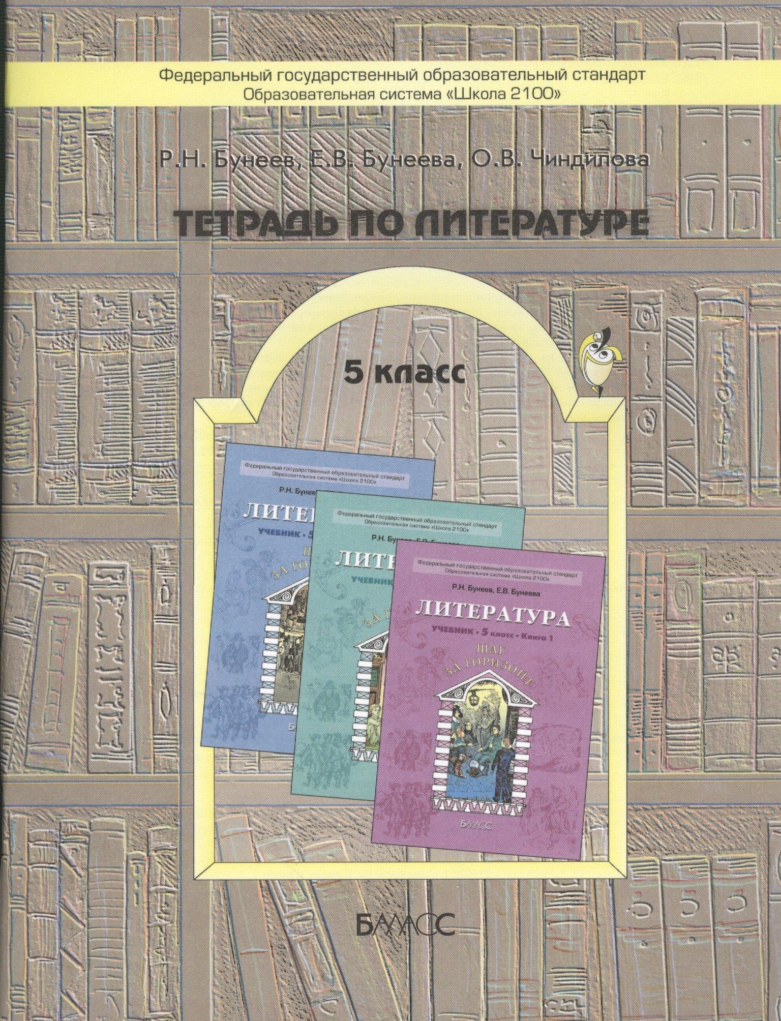 Баласс | Тетрадь по литературе. 5-й кл. (к  учебнику "Шаг за горизонт")