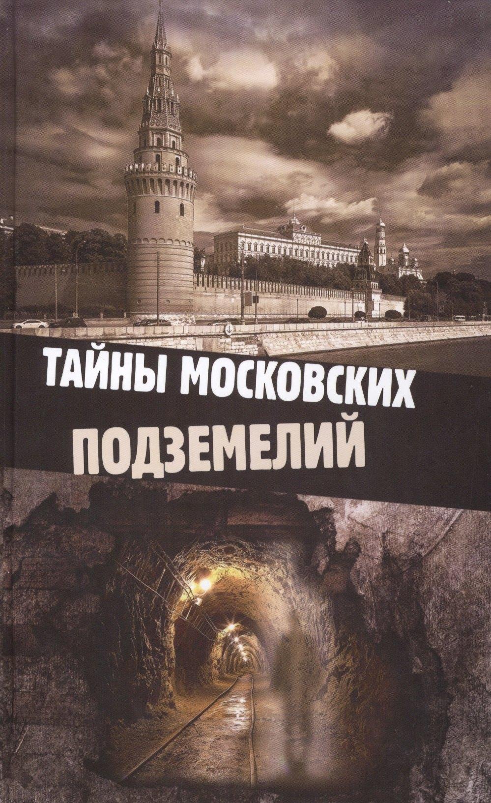 БММ | Тайны московских подземелий. Яковлева О.