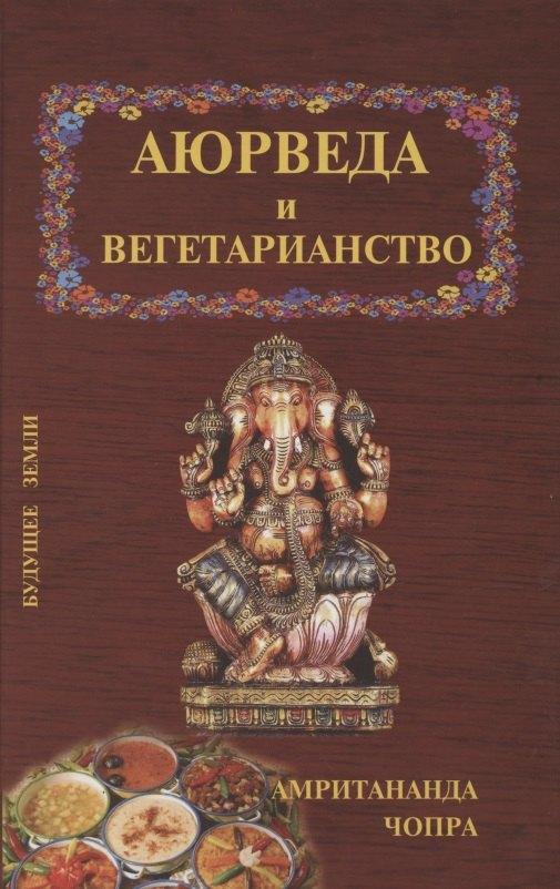 Будущее Земли | Аюрведические принципы вегетарианства
