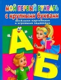 Мой первый букварь с крупными буквами