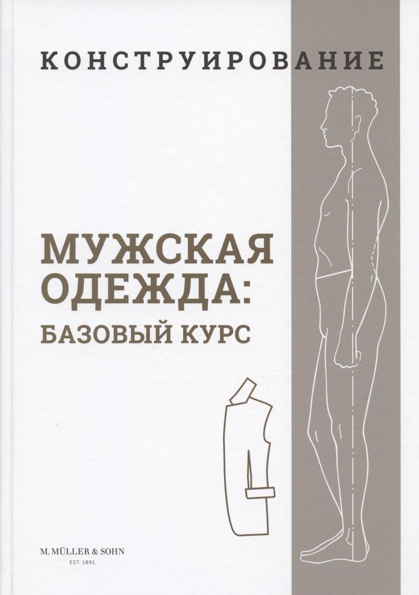 Бурда | Конструирование. Мужская одежда. Базовый курс (Система кроя "M.Mueller & Sohn")