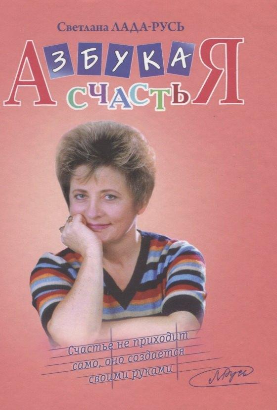 ИД Пеуновой | Азбука счастья (+CD) (4 изд.) Лада-Русь