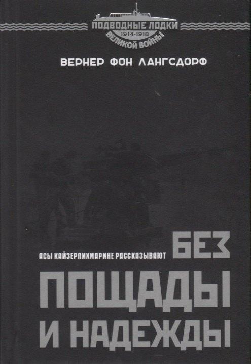 Принципиум | Без пощады и надежды. Асы Кайзерлихмарине рассказывают