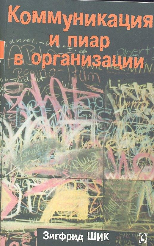 Гуманитарный Центр | Коммуникация и пиар в организации.