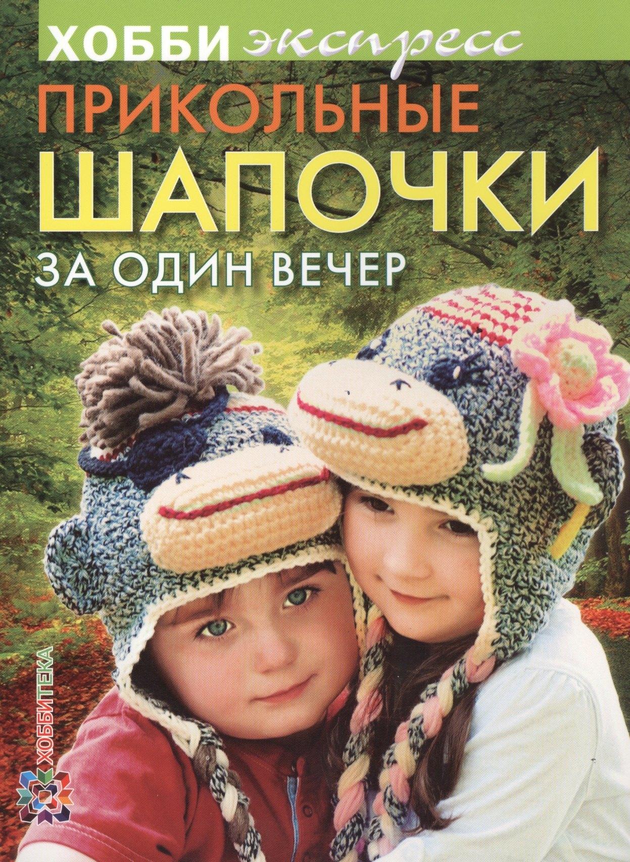 Прикольные шапочки за один вечер