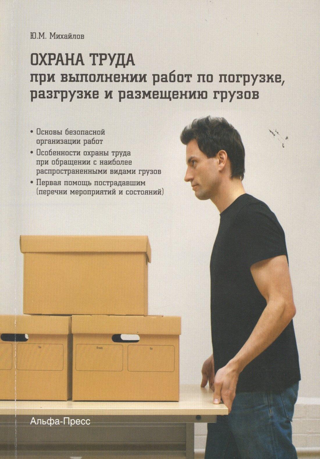 Альфа-пресс | Охрана труда при выполнении работ по погрузке разгрузке и размещению грузов (м) Михайлов