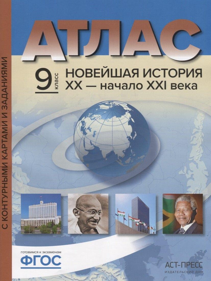 Атлас Новейшая история 20 начало 21 в. 9 кл. С к/к и заданиями (мГотКЭкзам) Колпаков (ФГОС)