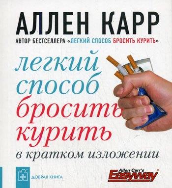 Добрая книга | Легкий способ бросить курить в кратком изложени