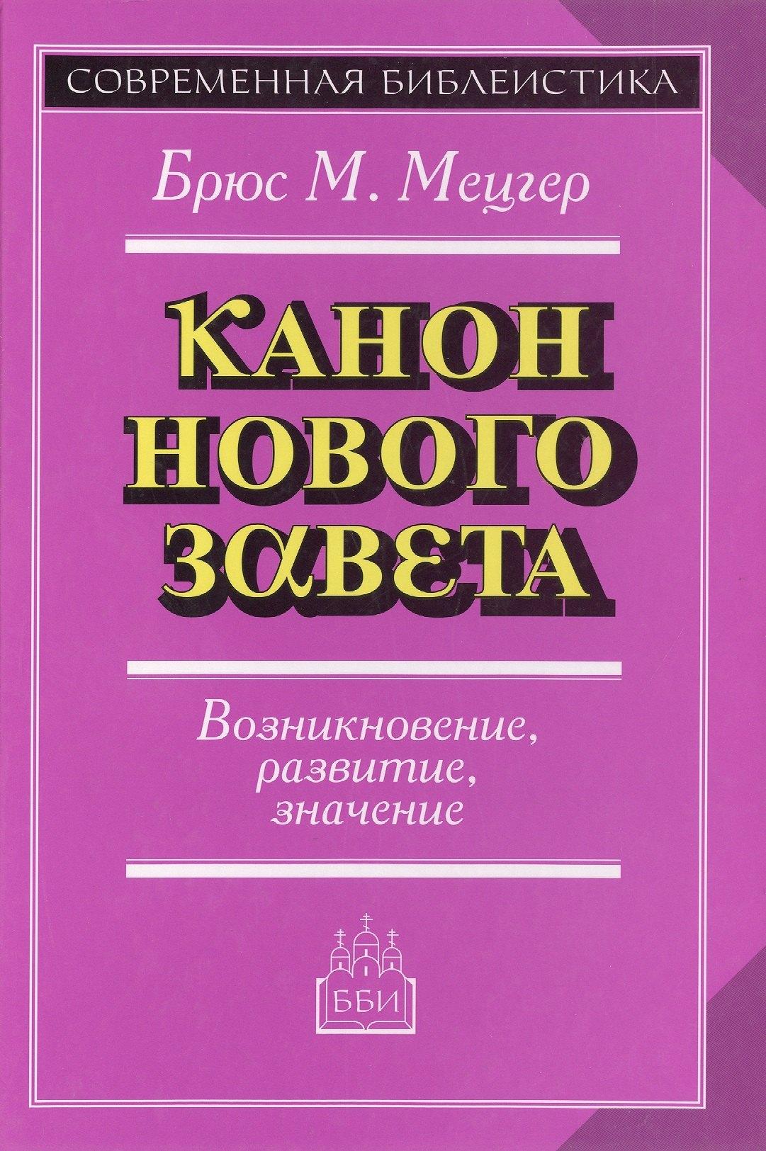 ББИ (Библейско-Богословский ин | Введение в Ветхий Завет. Канон и христианское воображение