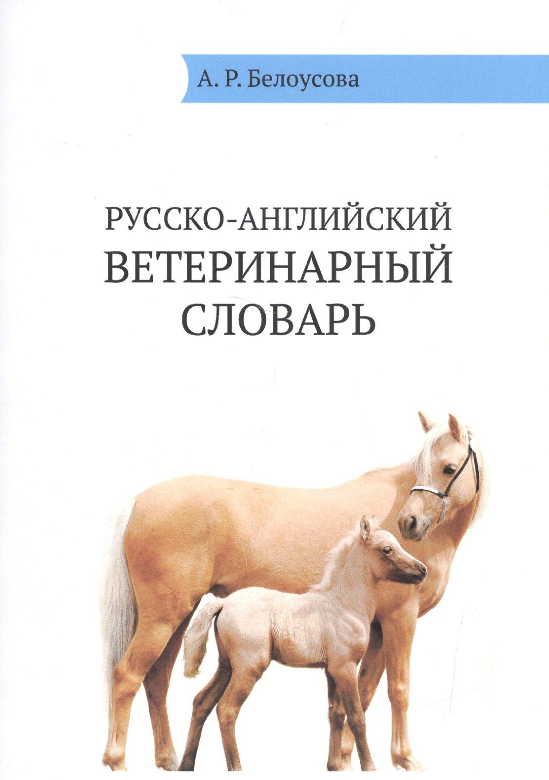 ЗооВетКнига | Русско-английский ветеринарный словарь / Russian-English Veterinary Dictionare