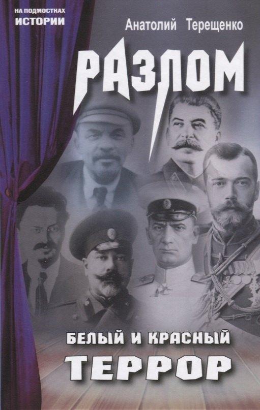 Аргументы недели | Разлом. Белый и крассный террор