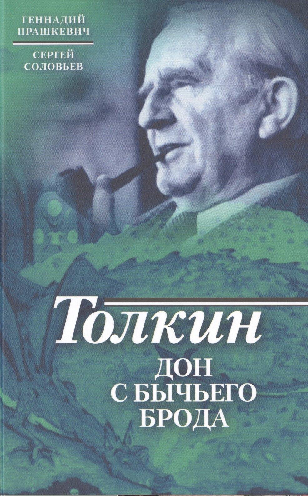 Молодая гвардия | Толкин. Дон с Бычьего брода