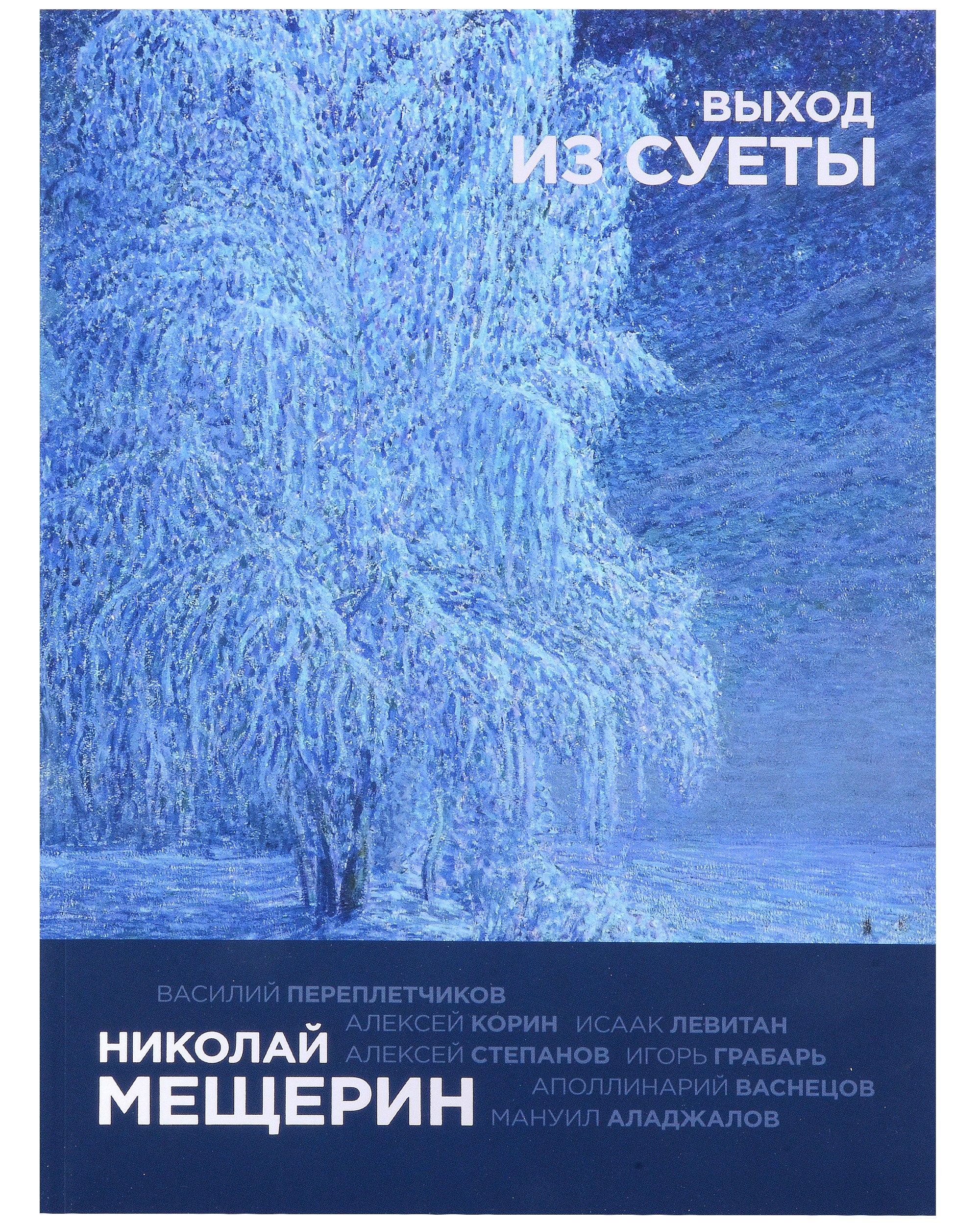 Музей русского импрессионизма | Николай Мещерин. Выход из суеты. Каталог выставки