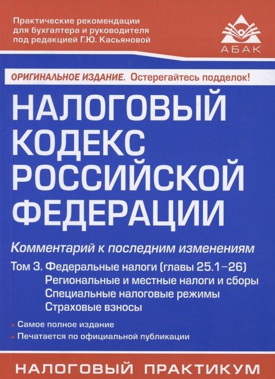 АБАК | Налоговый кодекс Российской Федерации. Комментарий к последним изменениям (главы 25.1-26). Том 3. Региональные и местные налоги и сборы, специальные налоговые режимы, страховые взносы
