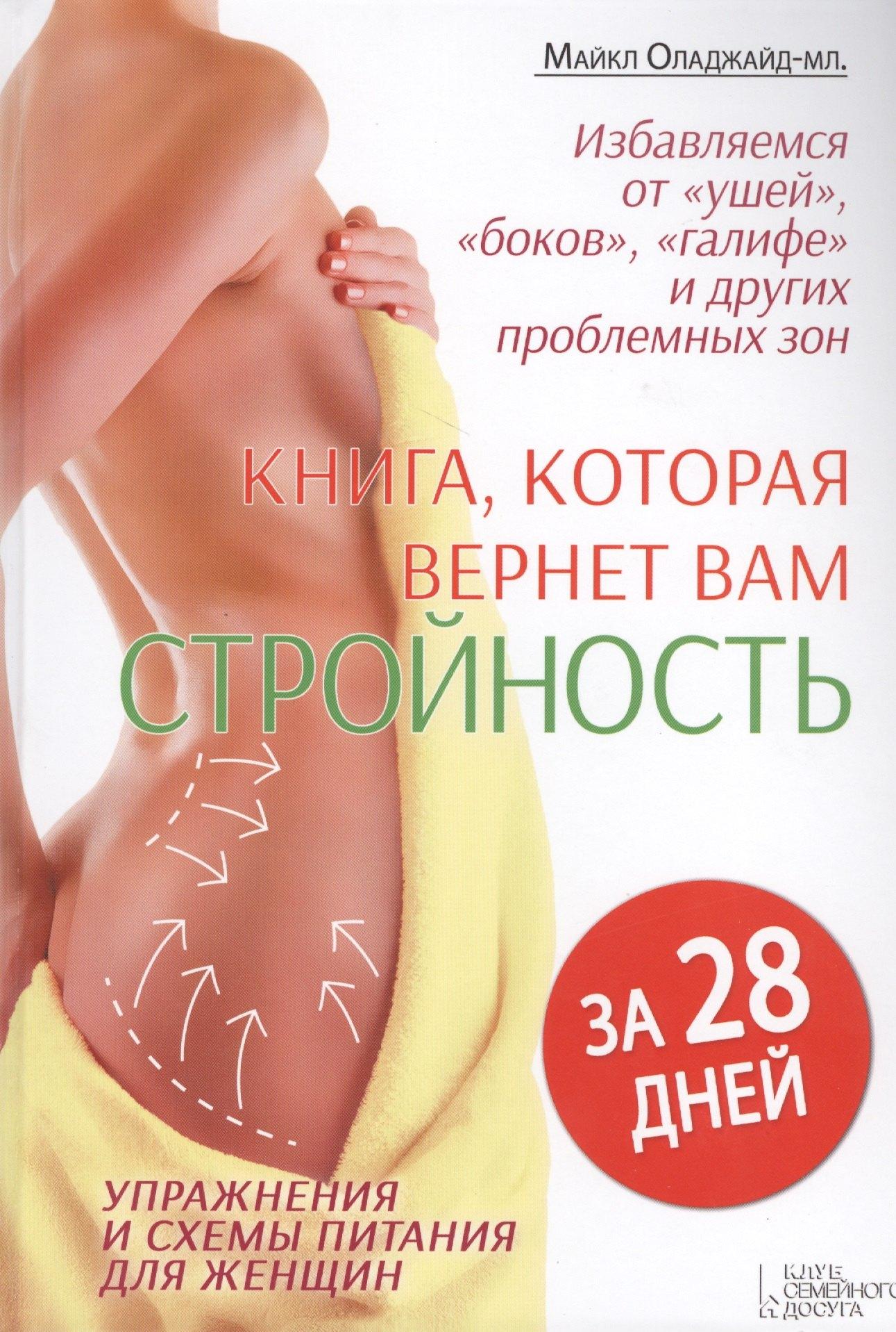 Клуб Семейного Досуга | Книга, которая вернет вам стройность за 28 дней