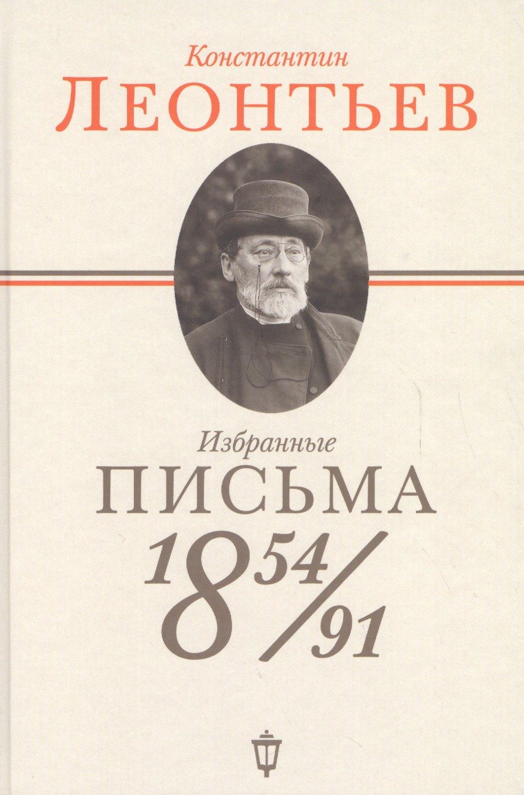 Пушкинский фонд | Избранные письма: 1854-1891