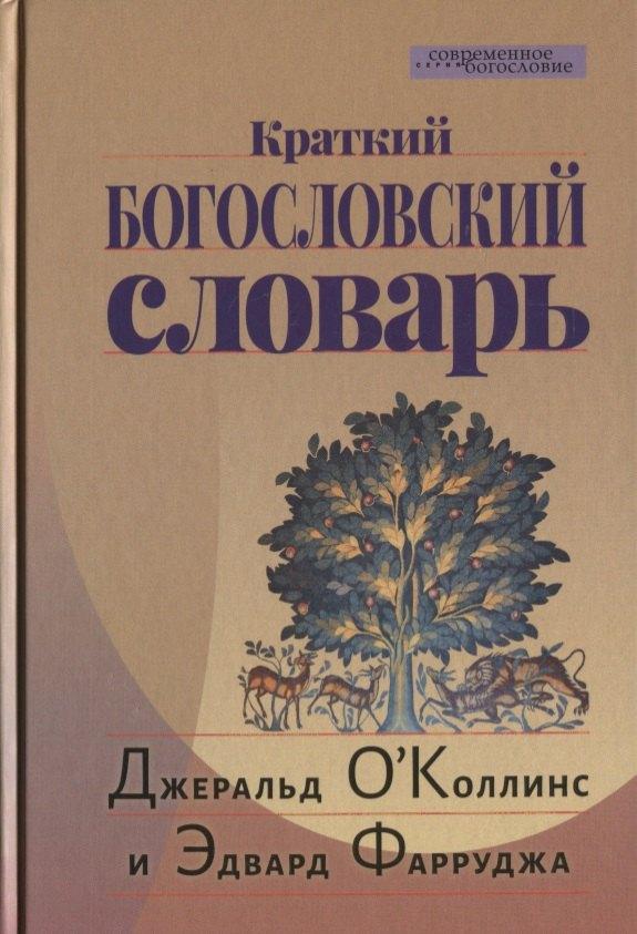 ББИ (Библейско-Богословский ин | Краткий Богословский словарь (пер. с англ.) (СБ) ОКоллинс