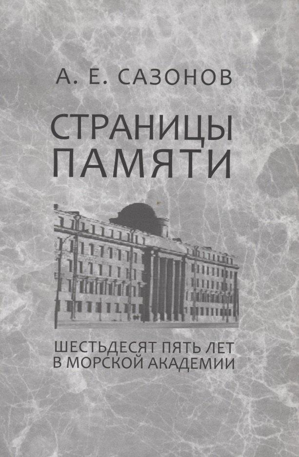 ГеоГраф | Страницы памяти. Шестьдесят пять лет в Морской академии