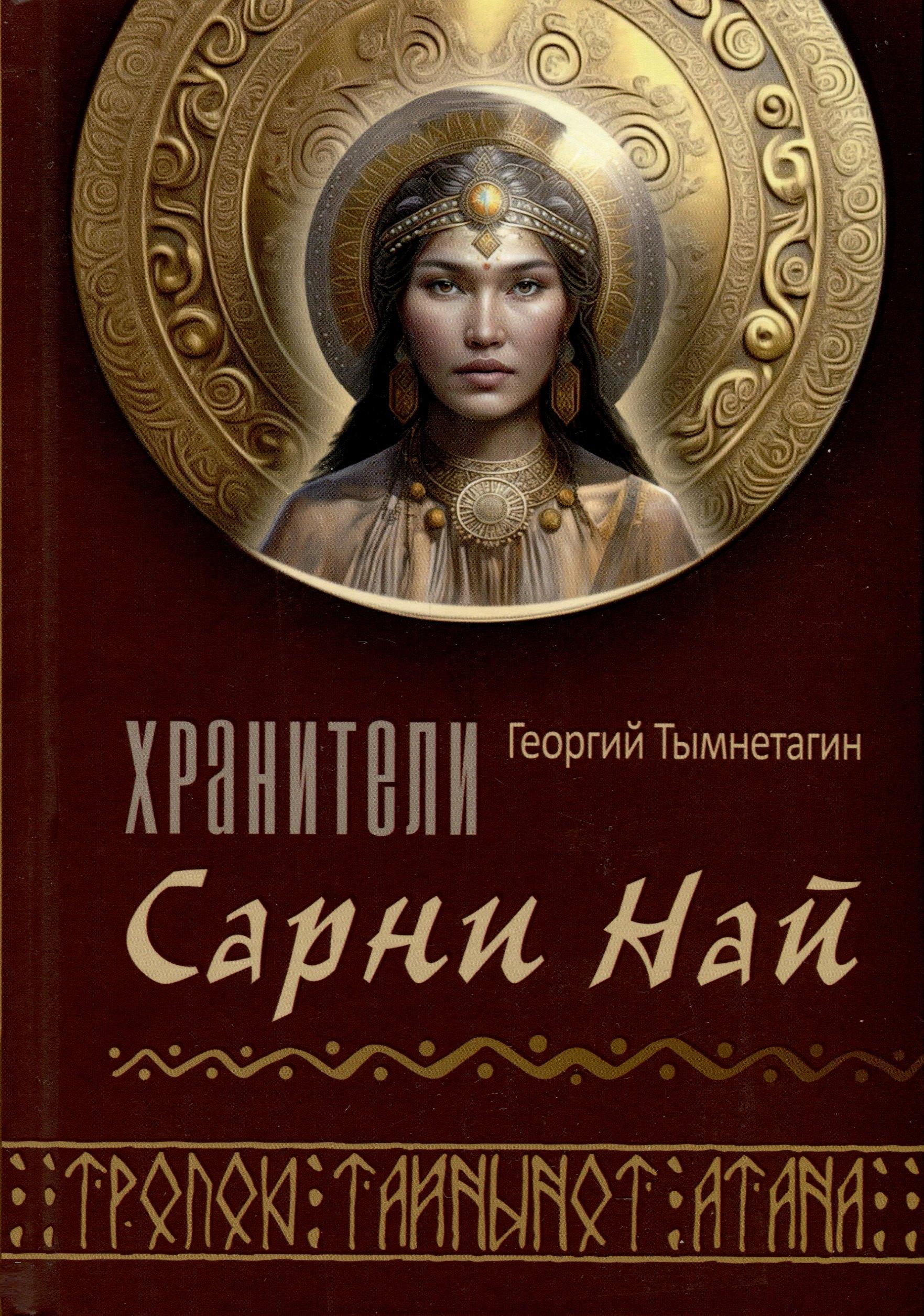 Вариант-Шиманский | Хранители Сарнии Най. Тропою Тайнынот Атана