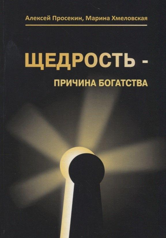 Шиманский | Щедрость причина богатства (3 изд.) Просекин