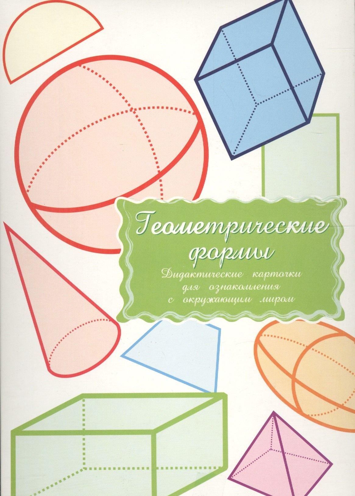 Маленький гений-пресс | Дидактические карточки Геометрические формы