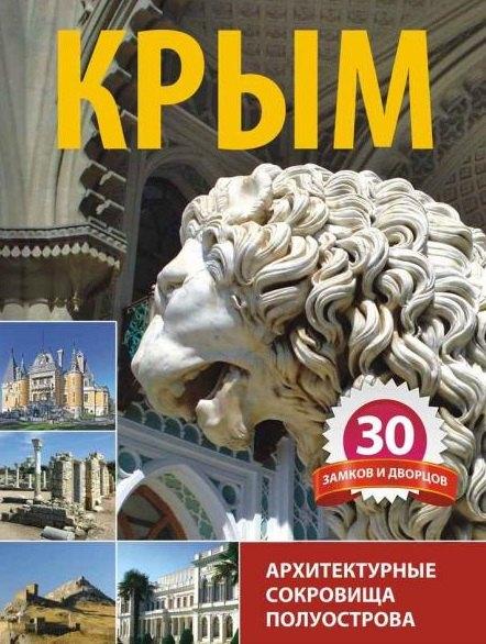 Альбатрос | Крым 30 замков и дворцов Архитектурные сокровища полуострова