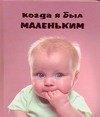 Когда я был маленьким
