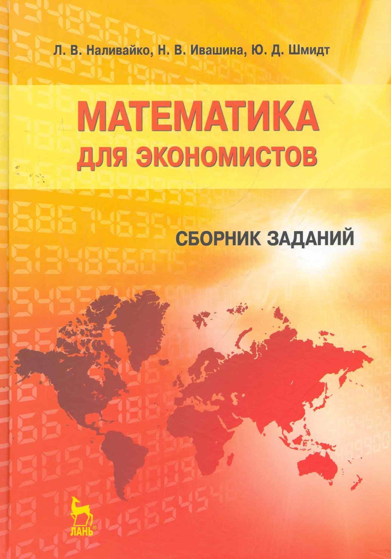 Лань | Математика для экономистов. Сборник заданий: Учебное пособие. 2-е изд., перераб.