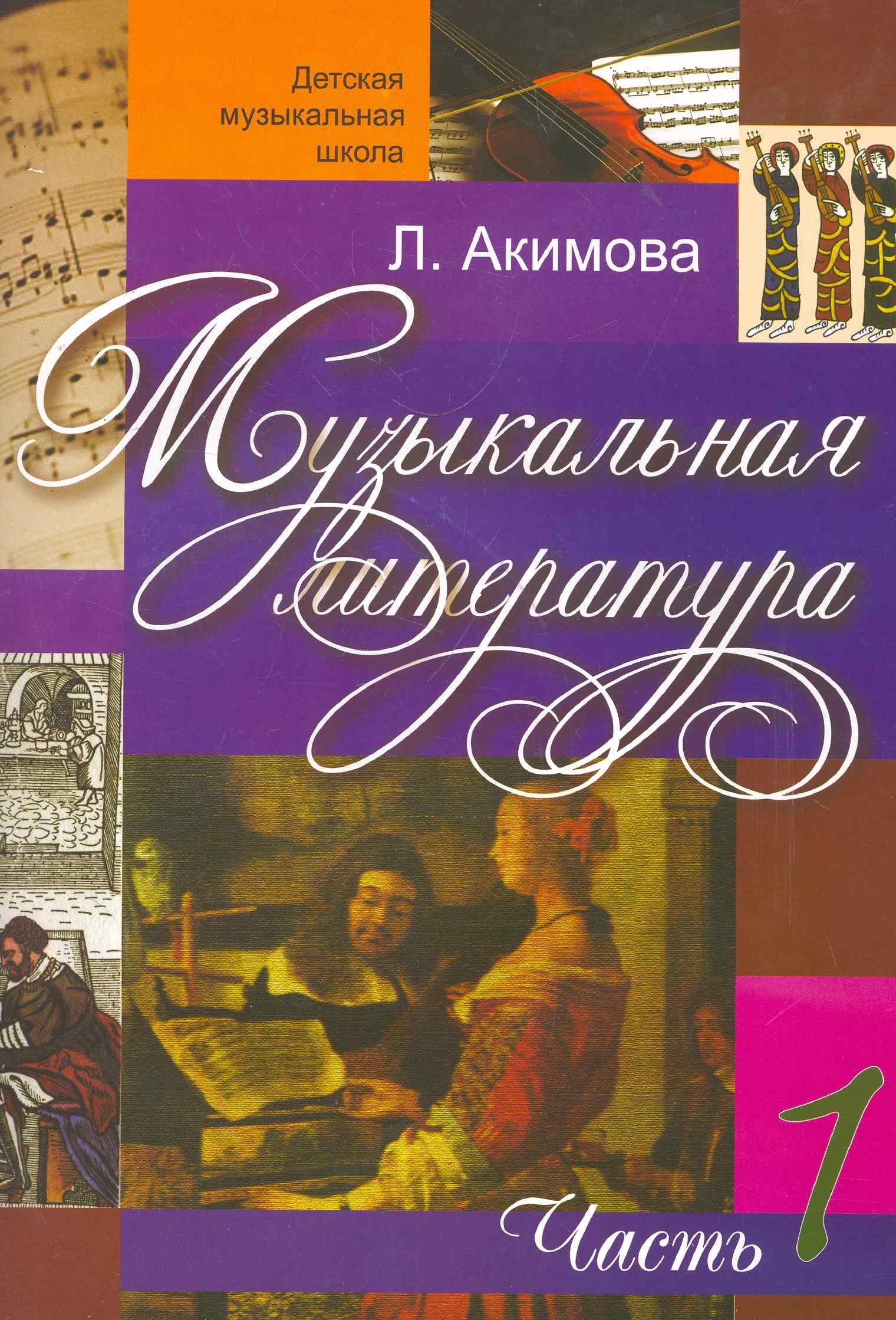 Консонанс | Музыкальная литература (вып.1)(с аудиоприложением)