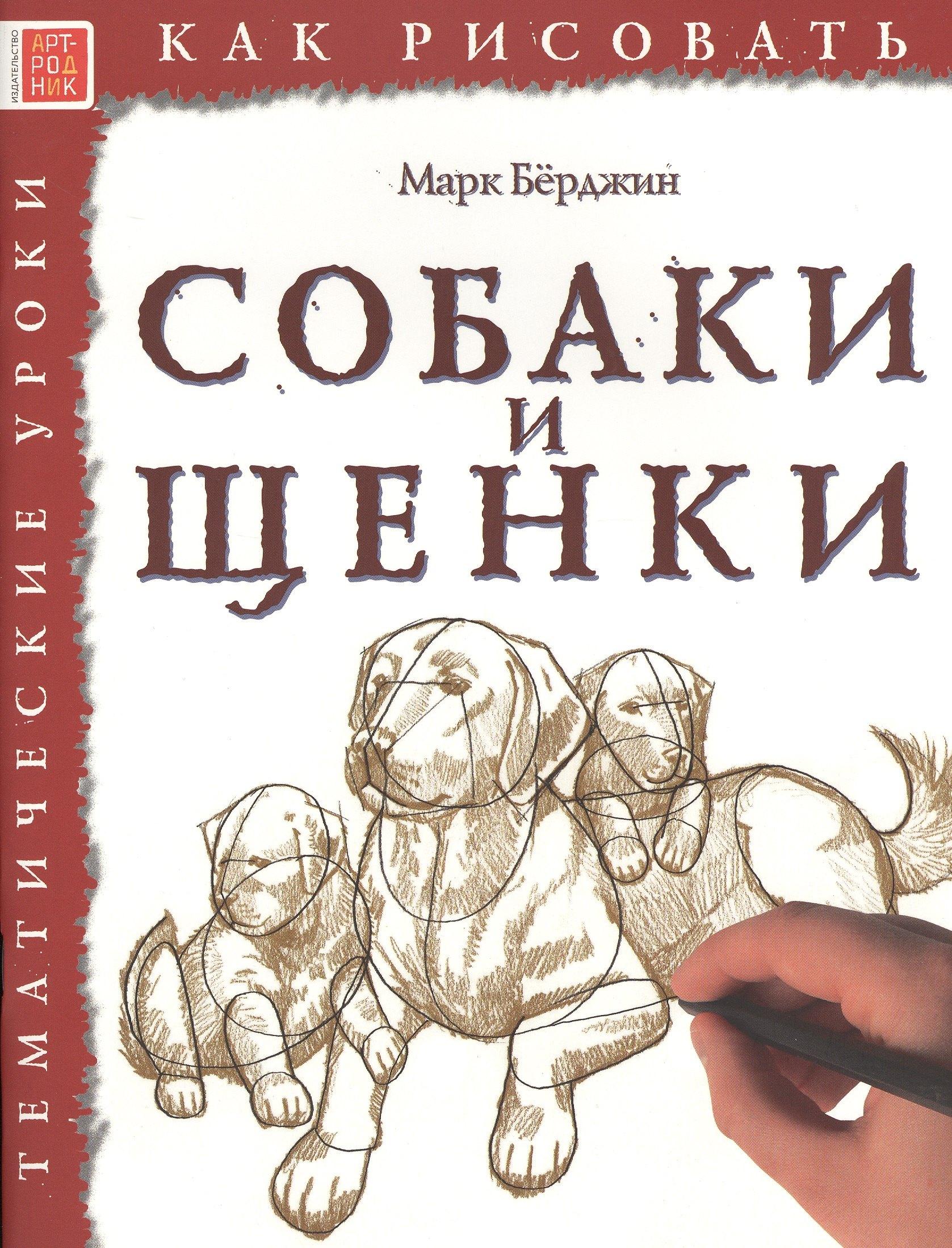 Арт-Родник | Собаки и щенки. Тематические уроки "Как рисовать"