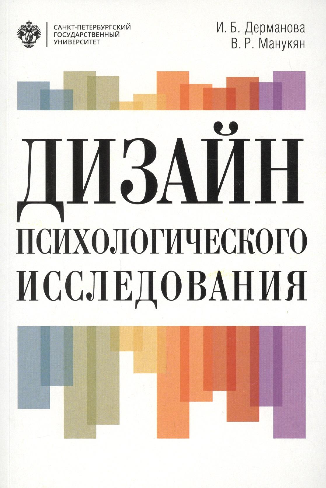 СПбГУ | Дизайн психологического исследования: планирование и организация: учеб.-метод.пособие