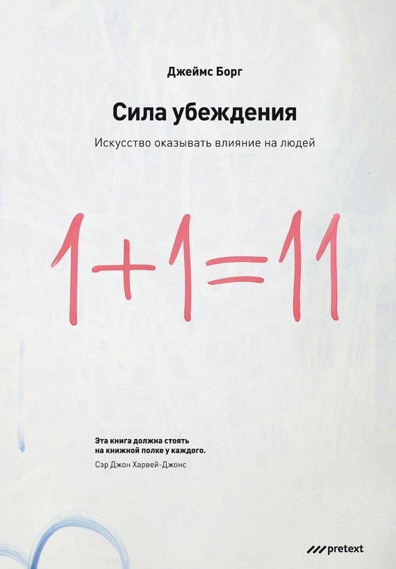 Претекст | Сила убеждения.Искусство оказывать влияние на людей. 5-е изд. перераб. доп