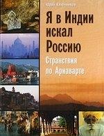 Беловодье | Я в Индии искал Россию: странствия по Ариаварте