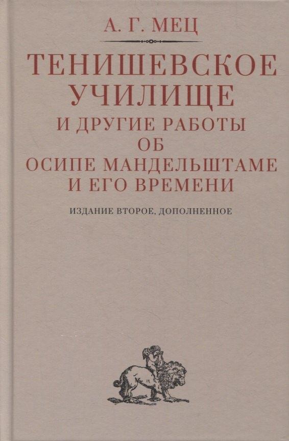 Гиперион | Тенишевское училище и другие работы об Осипе Мандельштаме и его времени