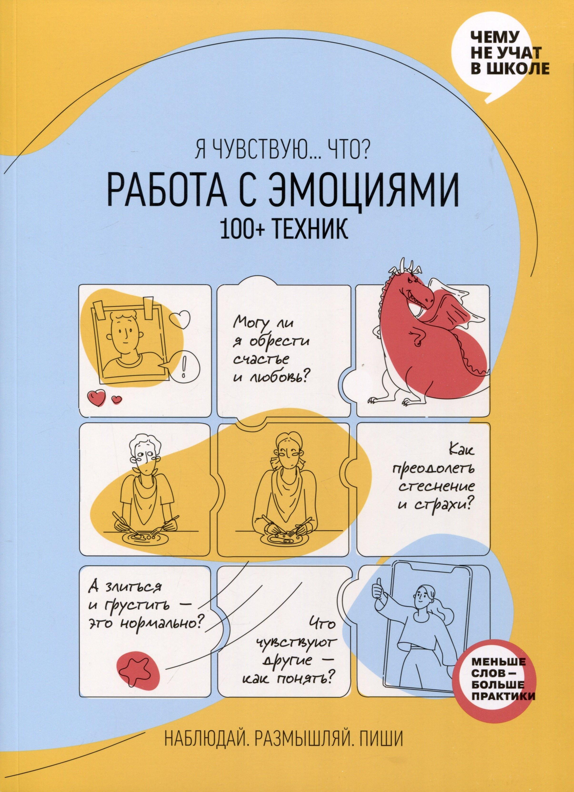 Smart Reading | Работа с эмоциями. Я чувствую... Что? 100+ техник