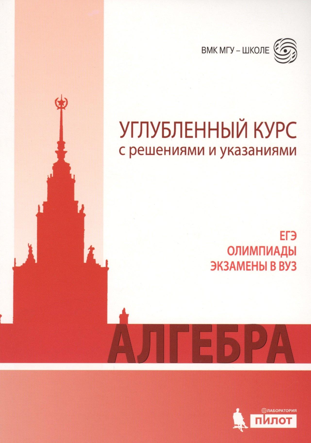 Лаборатория знаний | Алгебра. Углубленный курс с решениями и указаниями: учебно-методическое пособие