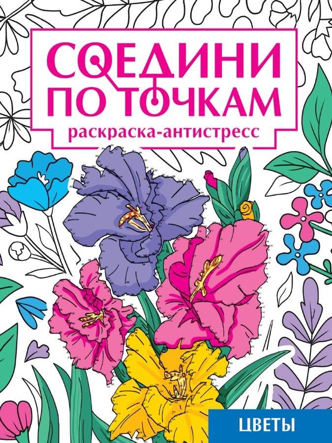 Соедини по точкам. Раскраска-антистресс. Цветы