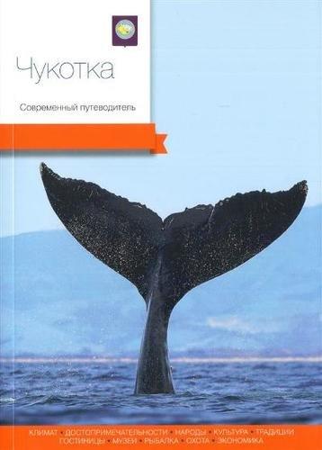 PressPass | Чукотка. Современный путеводитель