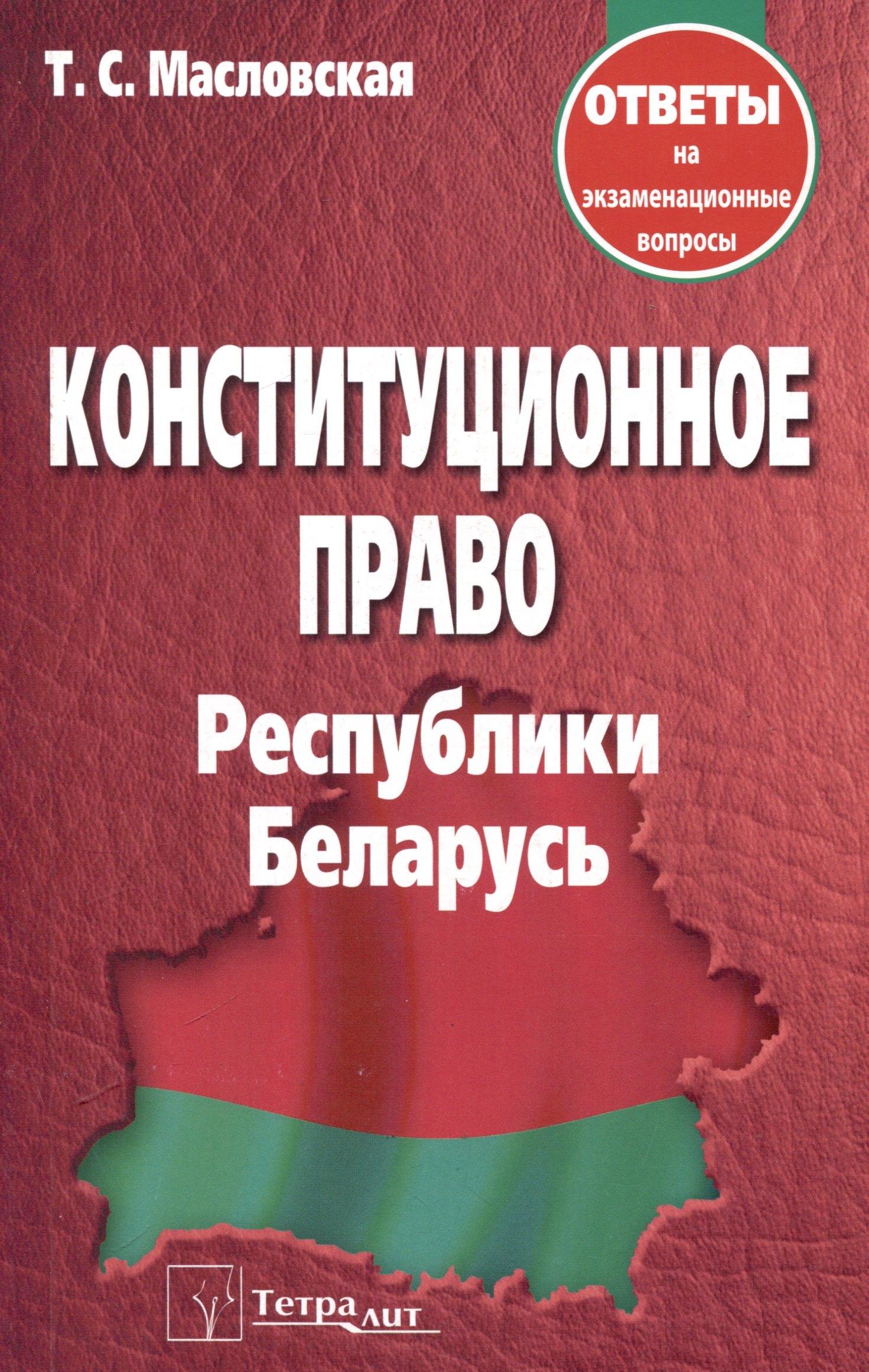 Тетралит | Конституционное право Республики Беларусь. Ответы на экзаменационные вопросы