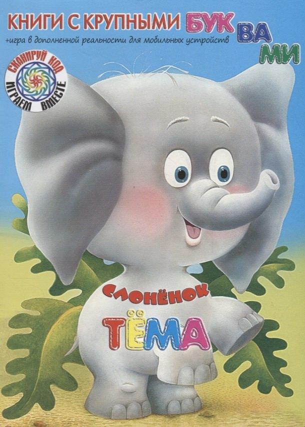 Яблоко | Слонёнок Тёма