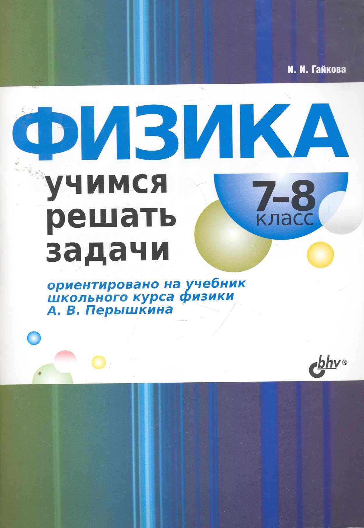 БХВ | Физика. Учимся решать задачи. 7—8 класс