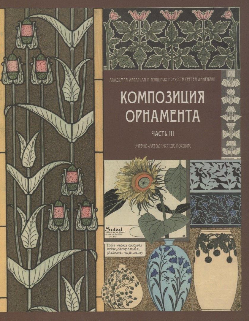 Академия акварели и изящных искусств С. Андрияки | Композиция орнамента. Часть 3. Стилизация рисунков с натуры. Учебно-методическое п