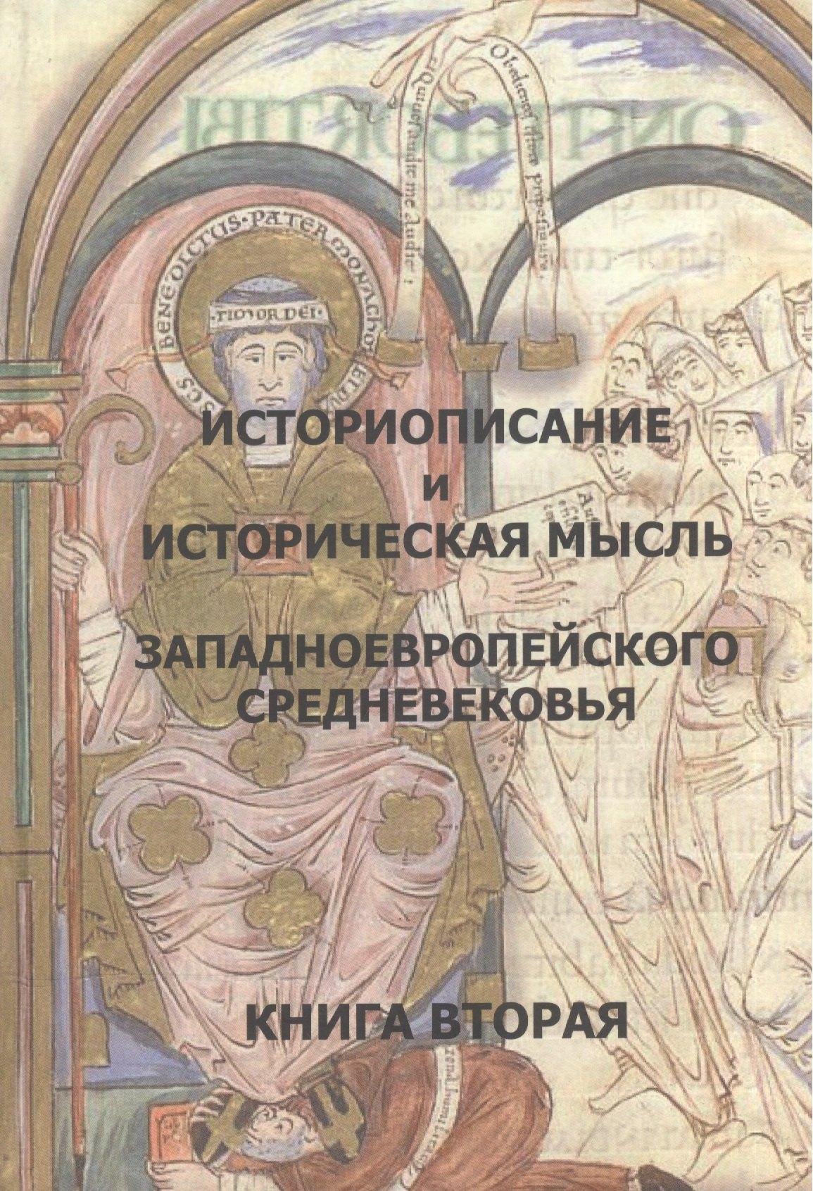 Нестор-История СПб | Историописание и истор. мысль западноевр. Средневек. Кн.2 10-14 в. Практ.-хрест. (2 изд)