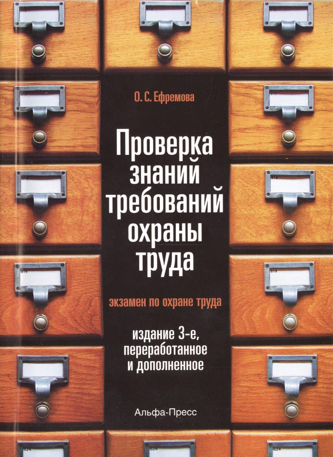 Альфа-пресс | Проверка знаний требований охраны труда (экзамен по охране труда). Практическое пособие. 3-е издание, переработанное и дополненное