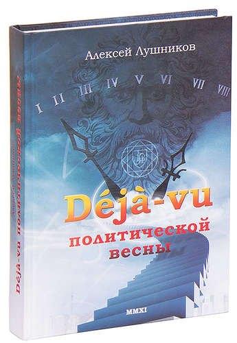 Культ-информ-пресс | Deja-vu политической весны