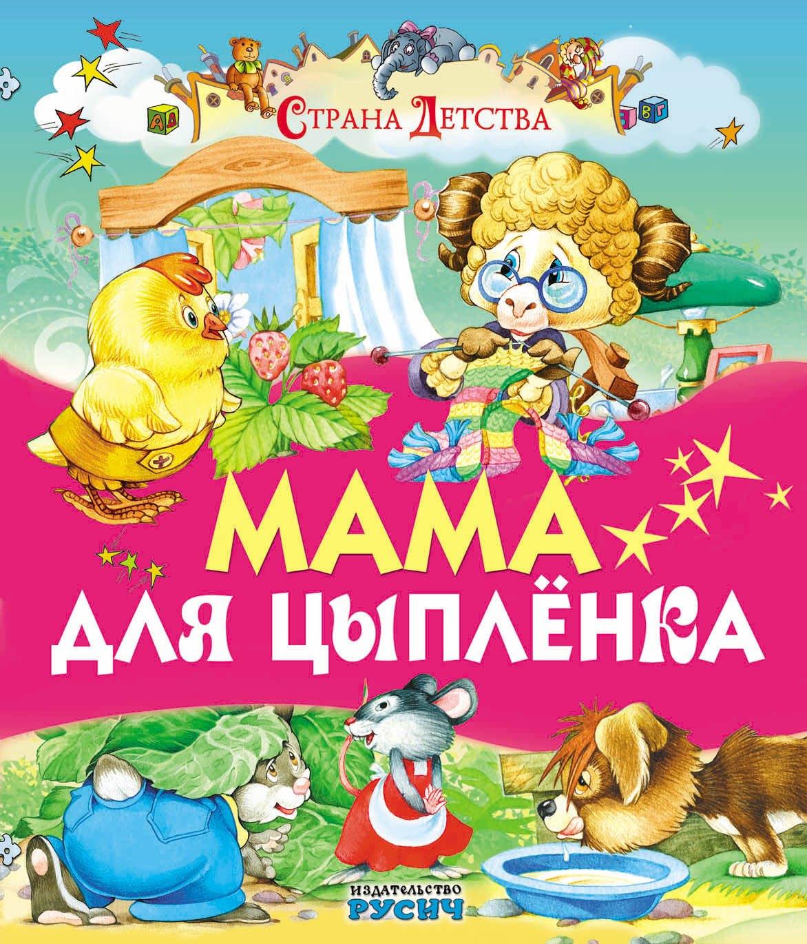 Версия СК | Мама для цыпленка (илл. Пустоваловы) (СтрДет)