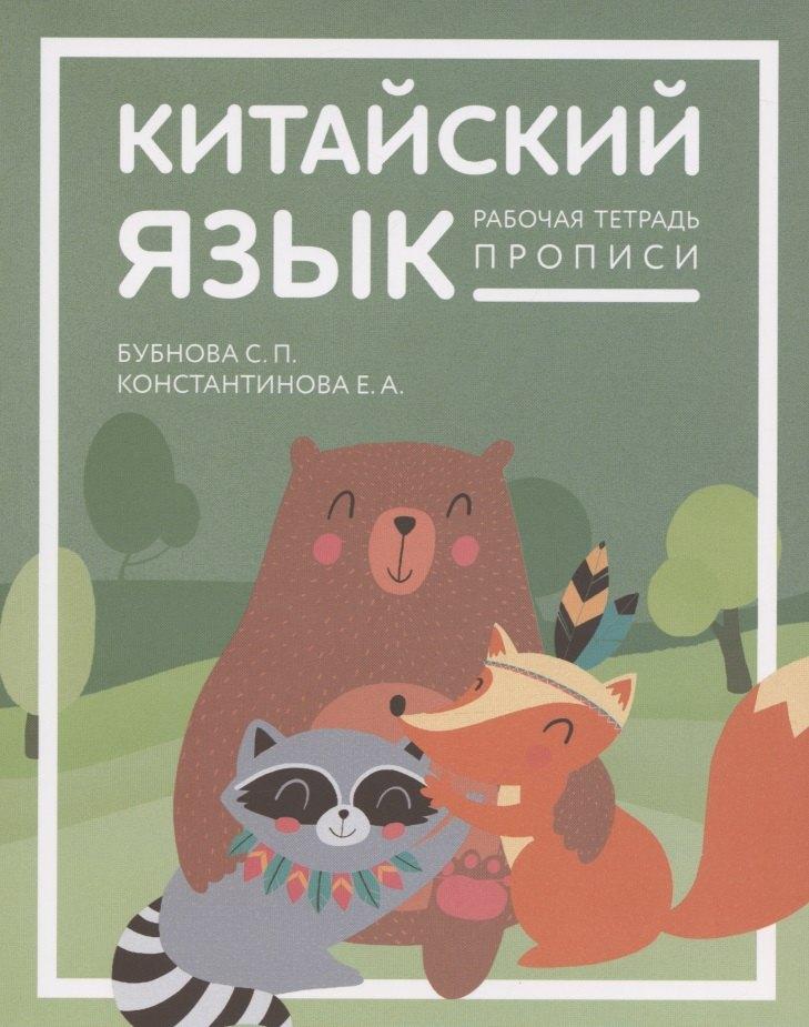 ИП Константинова Е.А. | Китайский язык для детей. Прописи. Рабочая тетрадь для детей младшего школьного возраста